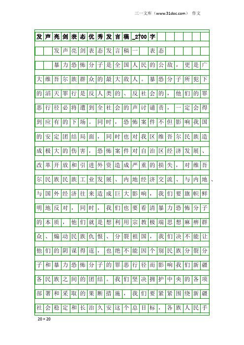 作文：发声亮剑表态优秀发言稿_2700字