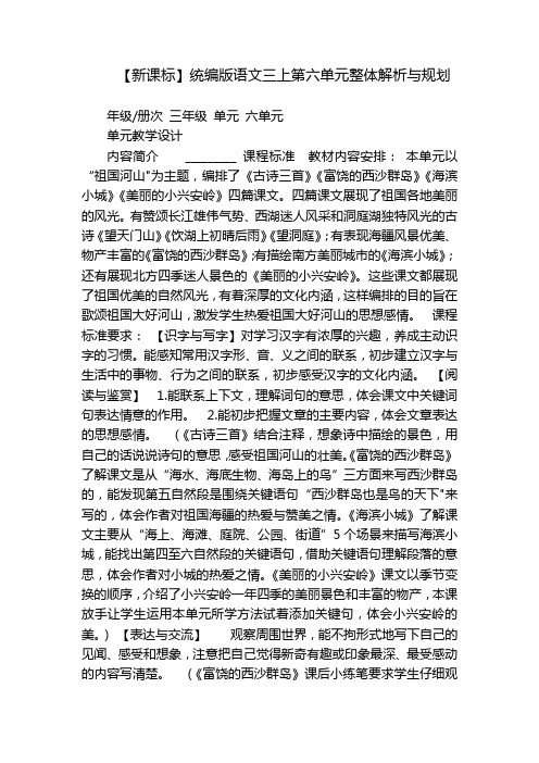 【新课标】统编版语文三上第六单元整体解析与规划