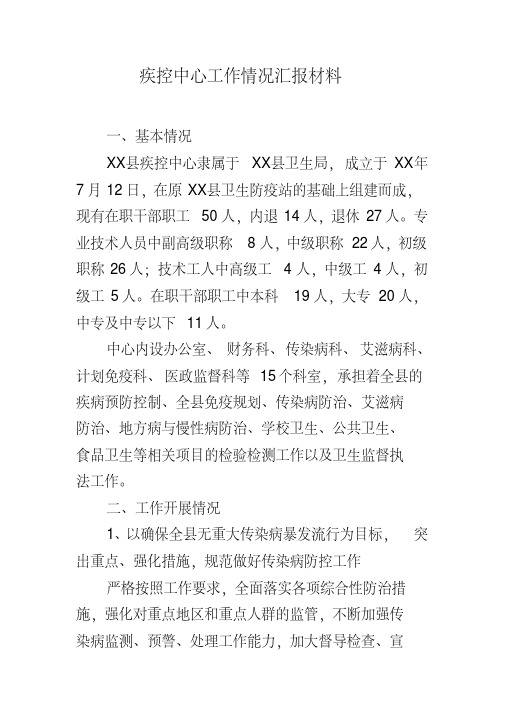 疾控中心工作情况汇报材料