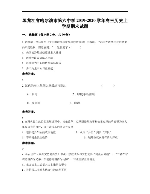 黑龙江省哈尔滨市第六中学2019-2020学年高三历史上学期期末试题