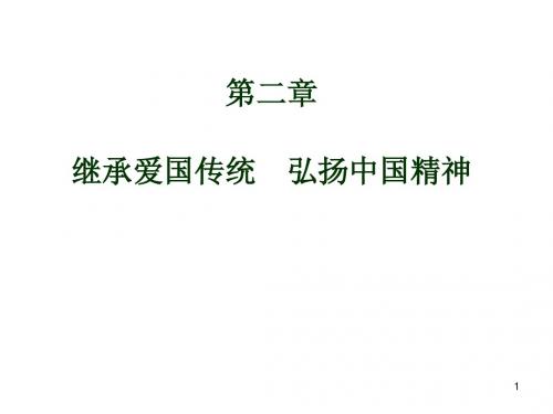 13第二章继承爱国传统弘扬中国精神课件