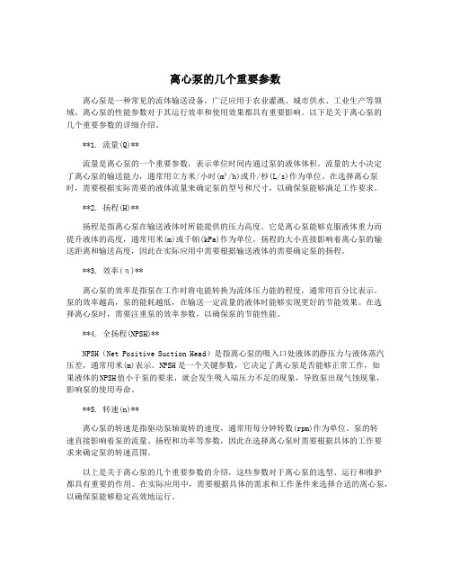 离心泵的几个重要参数