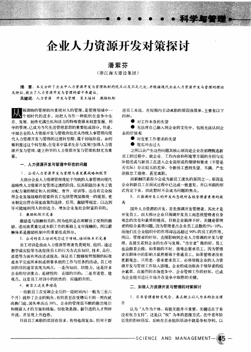 企业人力资源开发对策探讨