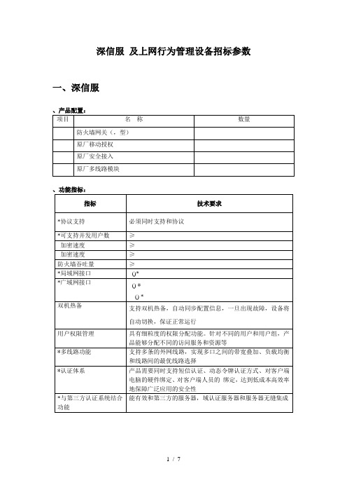 深信服SSLVPN及上网行为管理设备招标参数