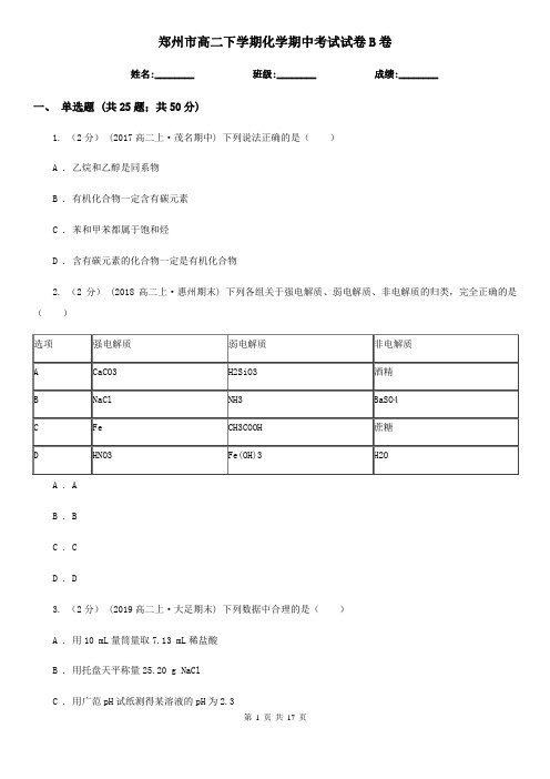 郑州市高二下学期化学期中考试试卷B卷