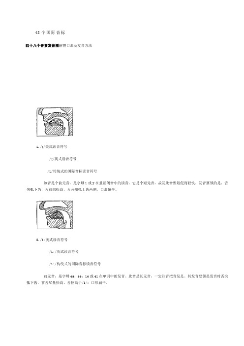 48个国际音标发音方法及口形图