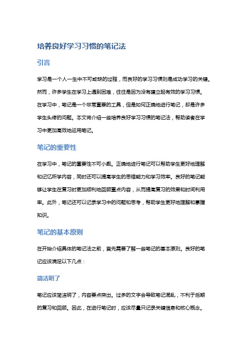 培养良好学习习惯的笔记法