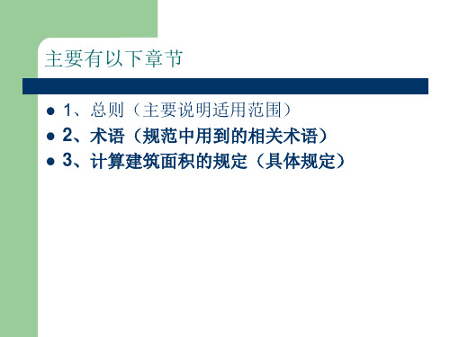 建筑工程建筑面积计算规范版解读