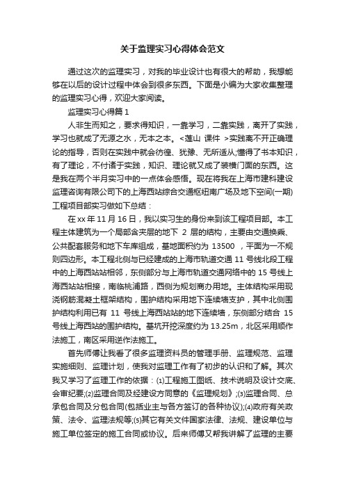 关于监理实习心得体会范文