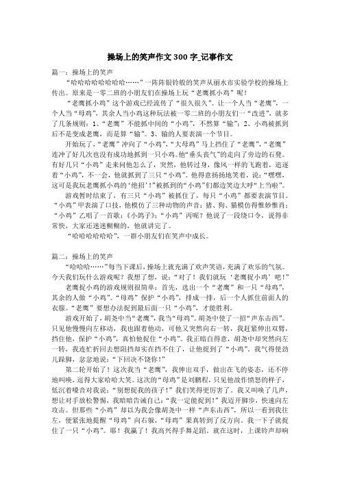 操场上的笑声作文300字_记事作文