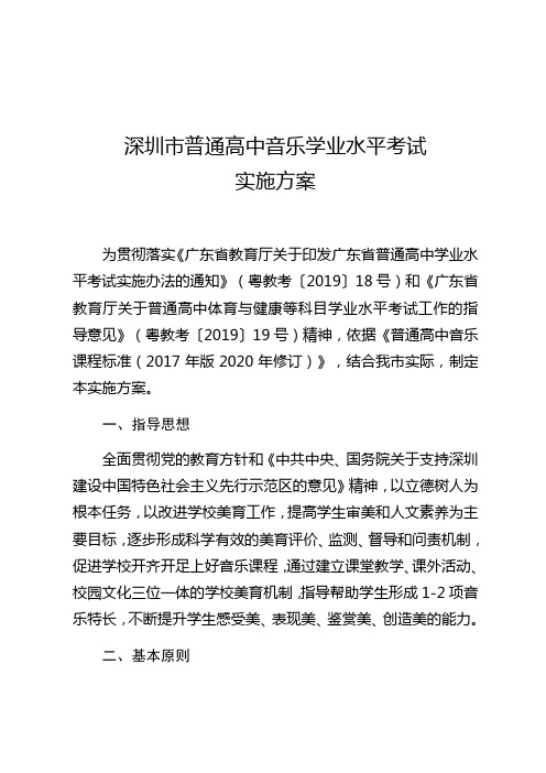 深圳市普通高中音乐学业水平考试实施方案