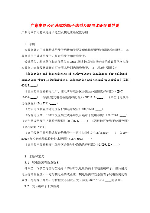 广东电网公司悬式绝缘子选型及爬电比距配置导则 