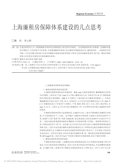 上海廉租房保障体系建设的几点思考