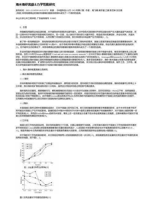 海水海砂混凝土力学性能研究