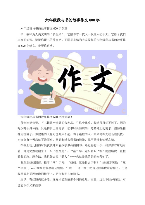 六年级我与书的故事作文600字