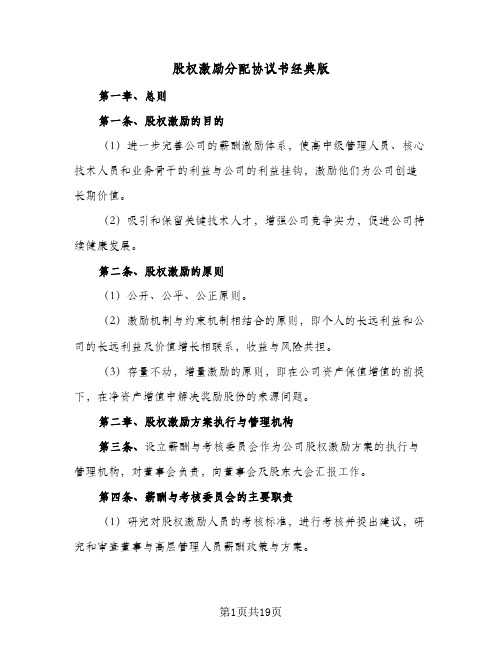 2023年股权激励分配协议书经典版(四篇)