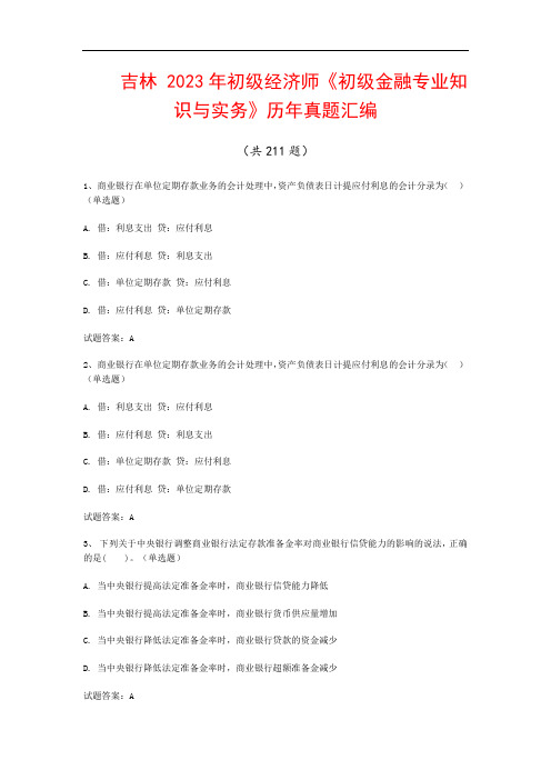 吉林  2023年初级经济师《初级金融专业知识与实务》历年真题汇编(共211题)