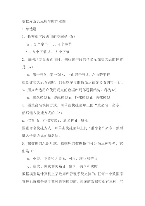 数据库及其应用平时作业四