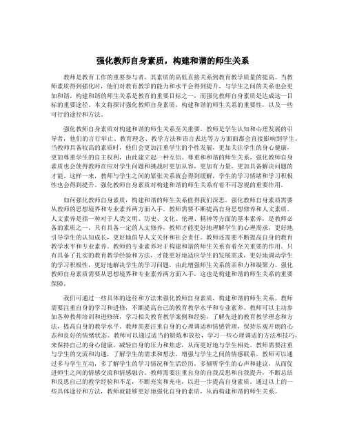 强化教师自身素质,构建和谐的师生关系