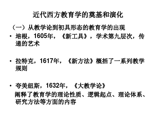 第二节 教育学在西方的产生与发展