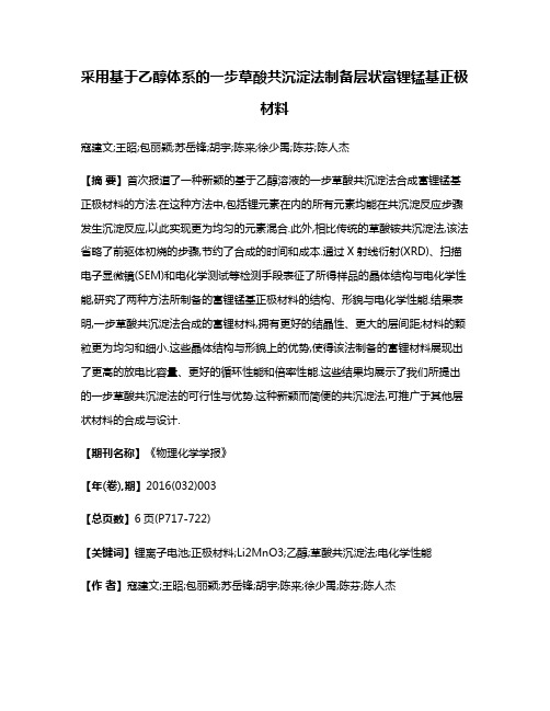 采用基于乙醇体系的一步草酸共沉淀法制备层状富锂锰基正极材料