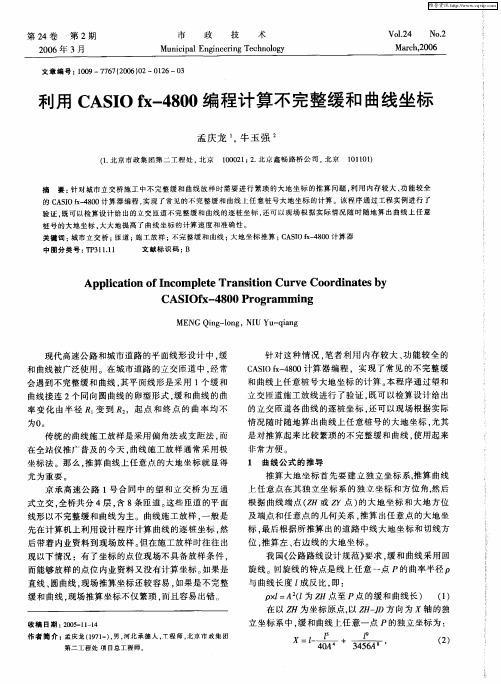 利用CASIO fx-4800编程计算不完整缓和曲线坐标