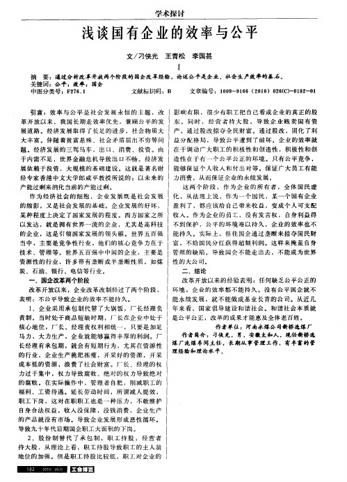 浅谈国有企业的效率与公平