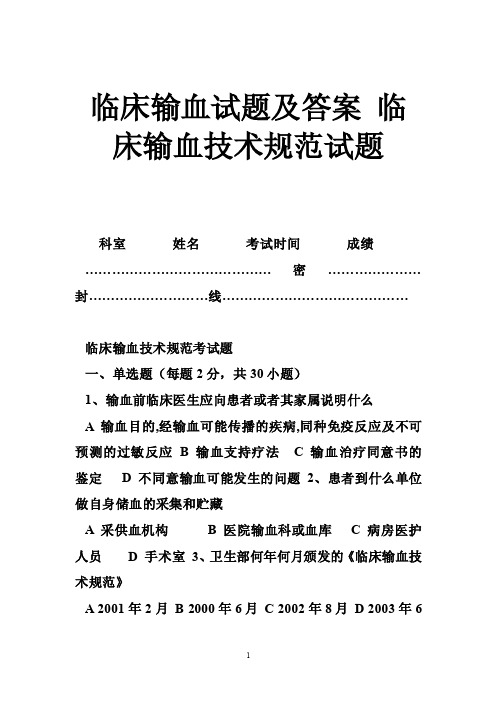 临床输血试题及答案临床输血技术规范试题