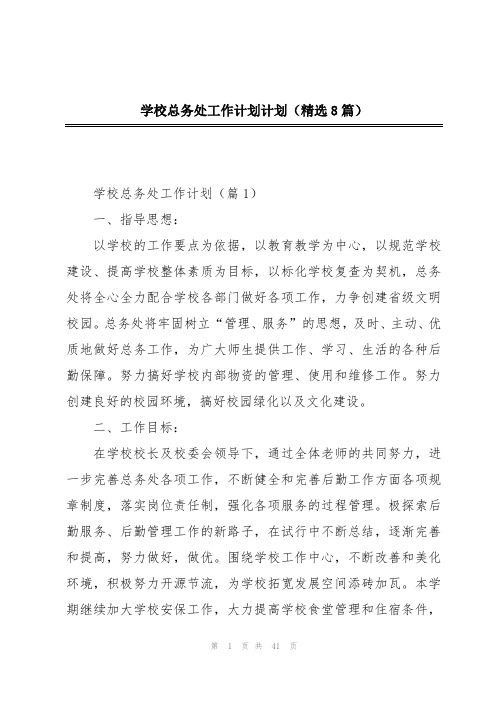 学校总务处工作计划计划(精选8篇)