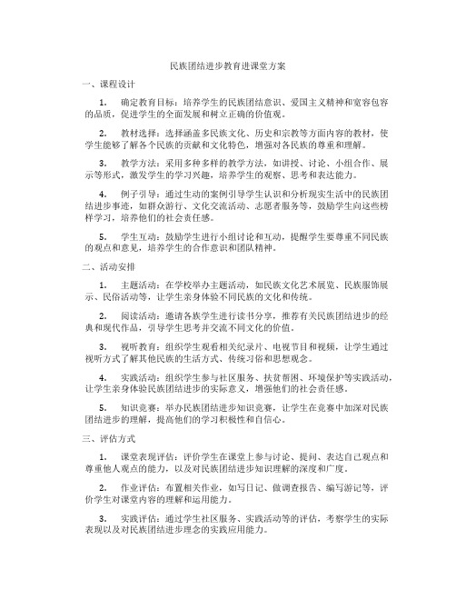 民族团结进步教育进课堂方案