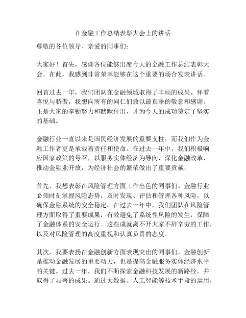 在金融工作总结表彰大会上的讲话