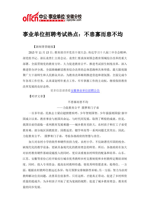 事业单位招聘考试热点:不患寡而患不均