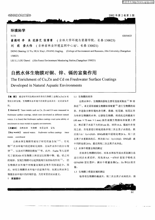自然水体生物膜对铜、锌、镉的富集作用