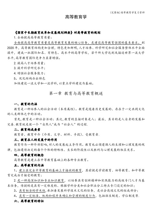 (完整版)高等教育学复习资料