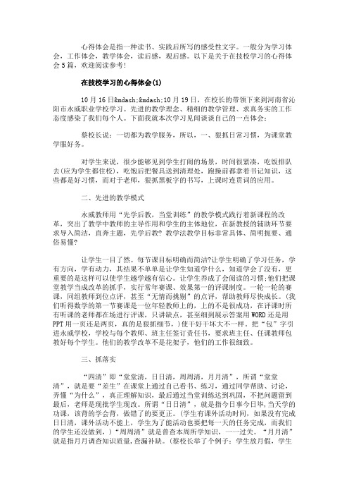 在技校学习的心得体会5篇