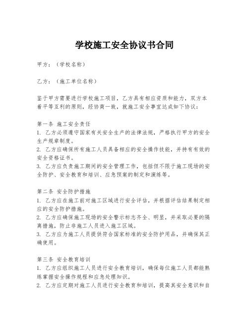 学校施工安全协议书合同