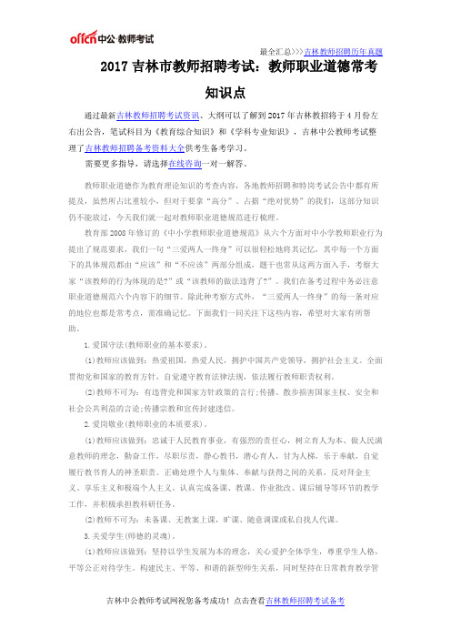 2017吉林市教师招聘考试:教师职业道德常考知识点