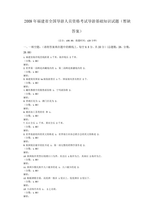 2009年福建省全国导游人员资格考试导游基础知识试题(暂缺答案)