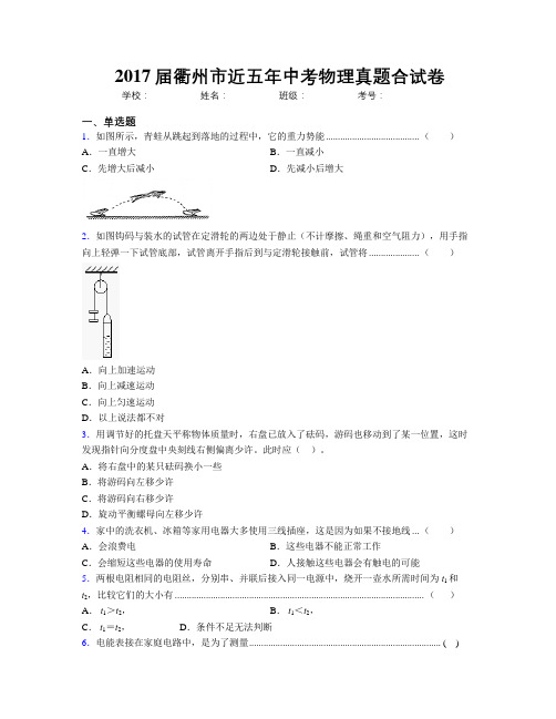 2017届衢州市近五年中考物理真题合试卷