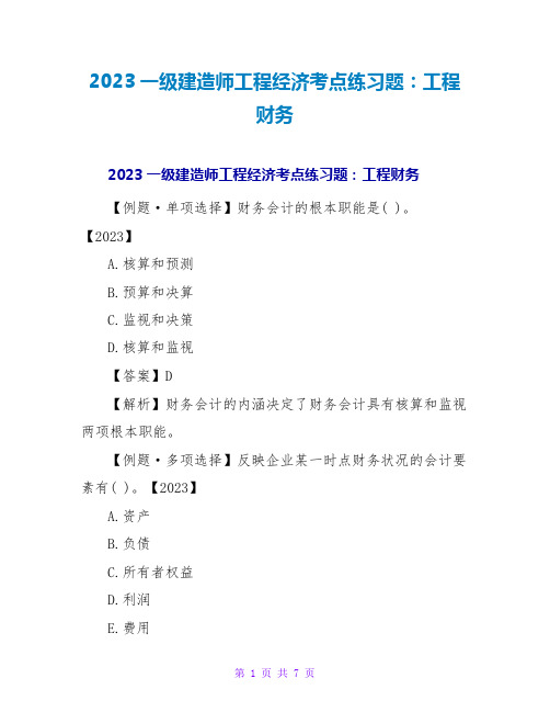 2023一级建造师工程经济考点练习题：工程财务