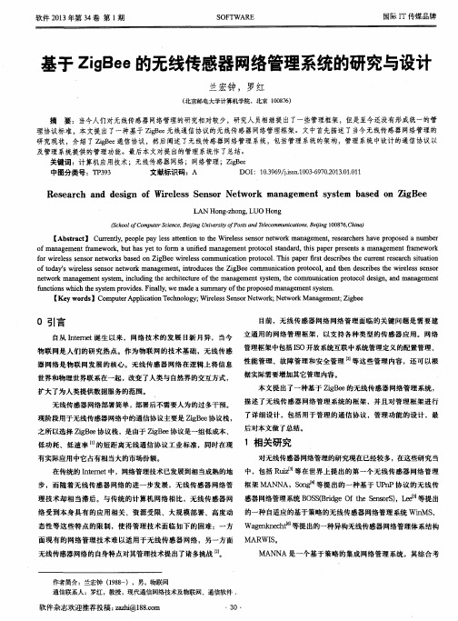 基于ZigBee的无线传感器网络管理系统的研究与设计