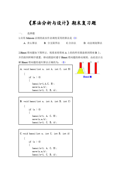 《算法设计与分析》考试题目及答案(DOC)