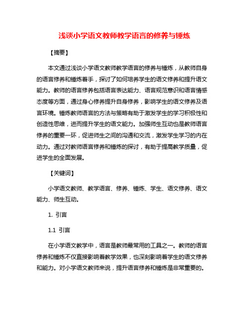 浅谈小学语文教师教学语言的修养与锤炼