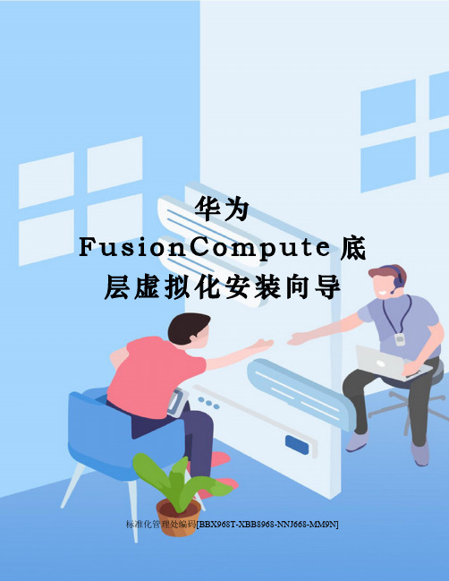 华为FusionCompute底层虚拟化安装向导