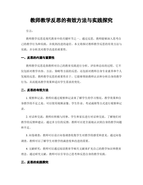 教师教学反思的有效方法与实践探究