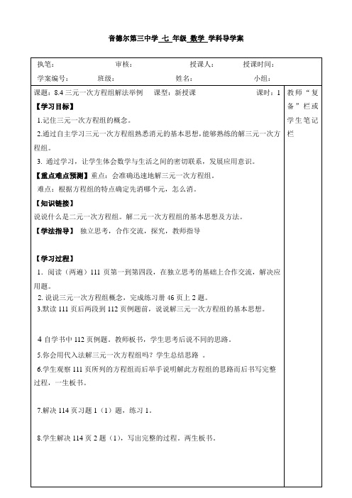 8.4三元一次方程组解法举例导学案