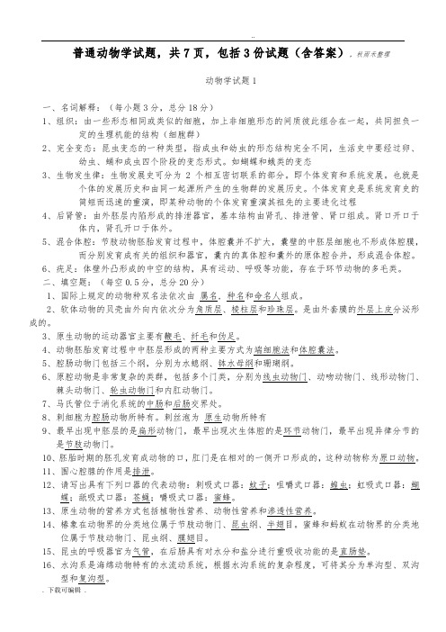 动物学试题(卷)1(含答案_7页)_Microsoft_Word_文档