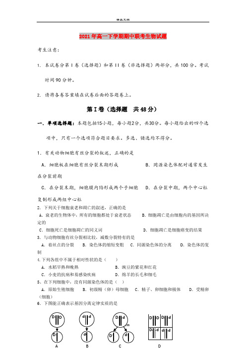 2021年高一下学期期中联考生物试题