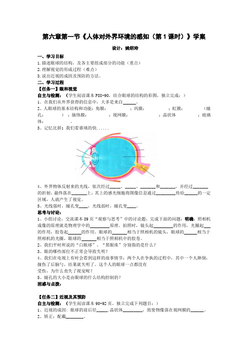 人教版-生物-七年级下册-第六章第一节《人体对外界环境的感知(第1课时)》学案