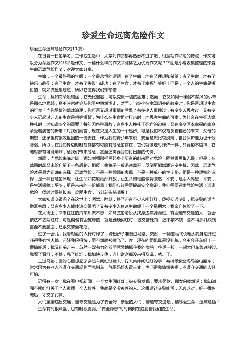 珍爱生命远离危险作文(10篇)